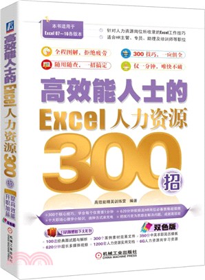 高效能人士的Excel人力資源300招（簡體書）