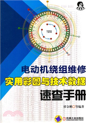 電動機繞組維修：實用彩圖與技術數據速查手冊（簡體書）