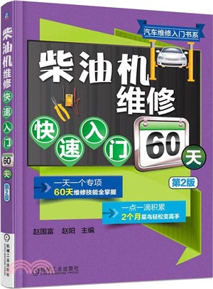 柴油機維修快速入門60天(第2版)（簡體書）