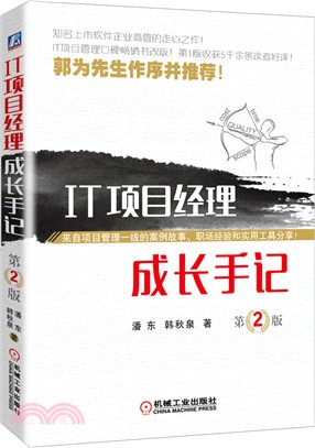 IT專案經理成長手記(第二版)（簡體書）