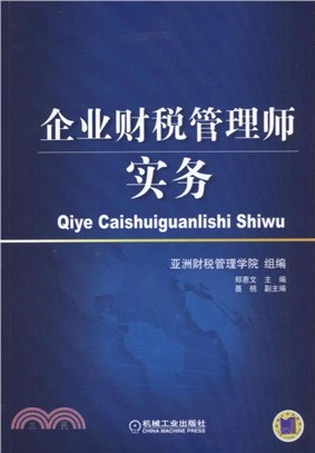 企業財稅管理師實務（簡體書）