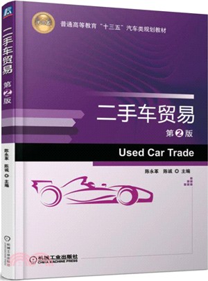 二手車貿易(第二版)（簡體書）