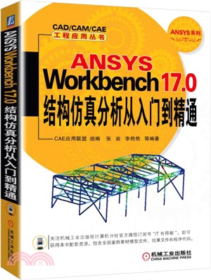 ANSYS Workbench 17.0結構仿真分析從入門到精通（簡體書）