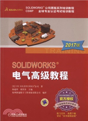 SOLIDWORKS：電氣高級教程(2017版)（簡體書）