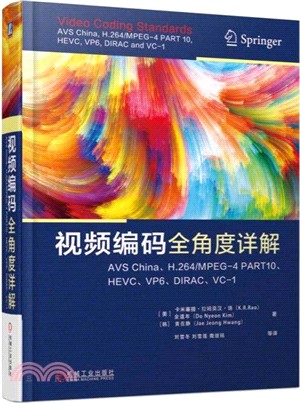 視頻編碼全角度詳解：AVS China、H.264/MPEG-4 PART10、HEVC、VP6、DIRAC、VC-1（簡體書）