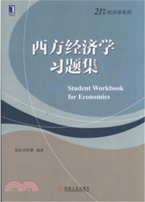 西方經濟學習題集（簡體書）