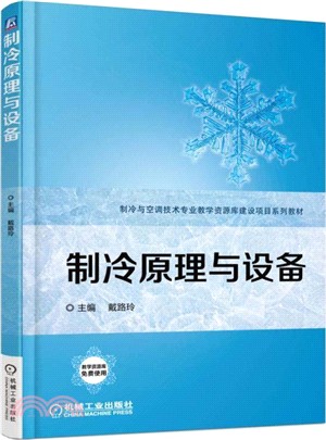 製冷原理與設備（簡體書）