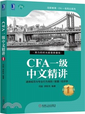 CFA一級中文精講（簡體書）