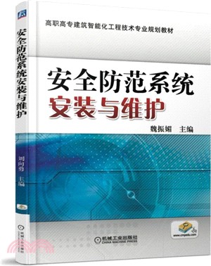 安全防範系統安裝與維護（簡體書）