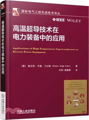 高溫超導技術在電力裝備中的應用（簡體書）