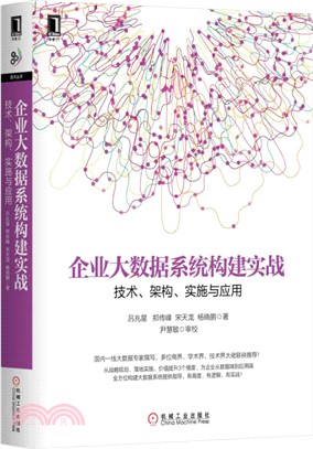 企業大數據系統構建實戰：技術、架構、實施與應用（簡體書）