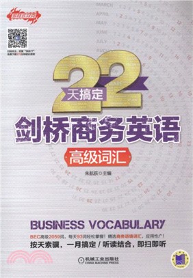 22天搞定劍橋商務英語：高級詞匯（簡體書）