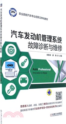 汽車發動機管理系統故障診斷與維修（簡體書）