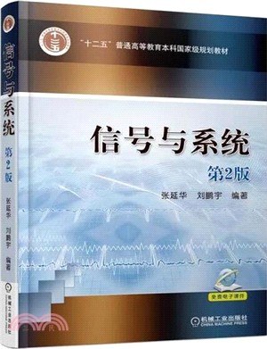 信號與系統(第二版)（簡體書）