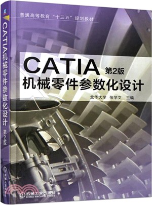 CATIA機械零件參數化設計(第二版)（簡體書）