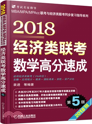 2018經濟類聯考數學高分速成(第5版)（簡體書）