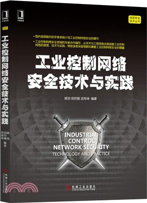 工業控制網絡安全技術與實踐（簡體書）