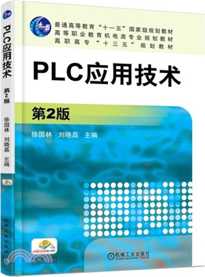 PLC應用技術(第二版)（簡體書）