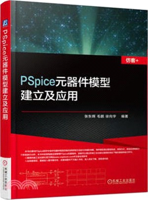 PSpice元器件模型建立及應用（簡體書）