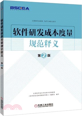 軟件研發成本度量規範釋義(第二版)（簡體書）