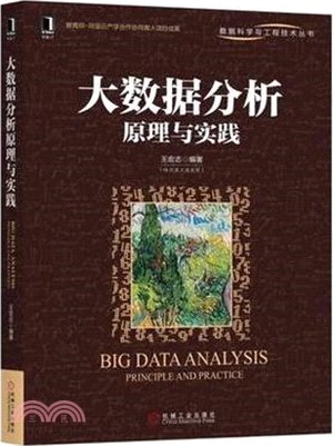 大數據分析原理與實踐（簡體書）