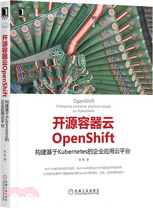 開源容器雲OpenShift：構建基於Kubernetes的企業應用雲平臺（簡體書）