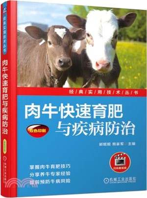 肉牛快速育肥與疾病防治（簡體書）