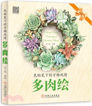 色鉛筆下的萬物風情：多肉繪（簡體書）