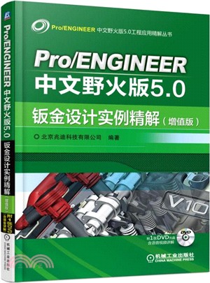 Pro/ENGINEER中文野火版5.0鈑金設計實例精解(增值版)（簡體書）