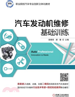 汽車發動機維修基礎訓練（簡體書）