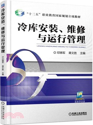 冷庫安裝、維修與運行管理（簡體書）