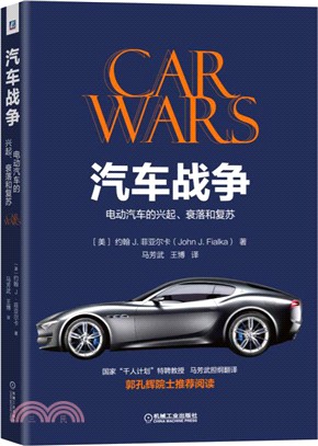 汽車戰爭：電動汽車的興起、衰落和復蘇（簡體書）
