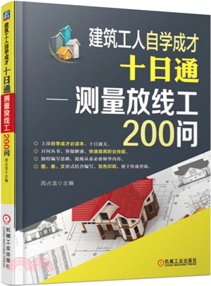 建築工人自學成才十日通：測量放線工200問（簡體書）