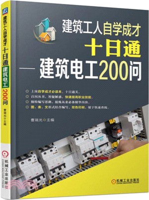 建築工人自學成才十日通：建築電工200問（簡體書）