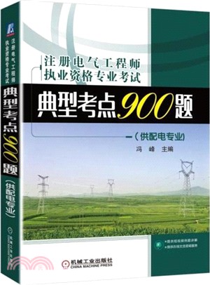 註冊電氣工程師執業資格專業考試典型考點900題(供配電專業)（簡體書）