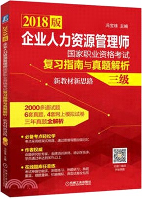 新教材新思路(三級)：企業人力資源管理師國家職業資格考試復習指南與真題解析（簡體書）