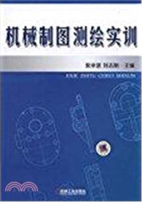 機械製圖測繪實訓（簡體書）