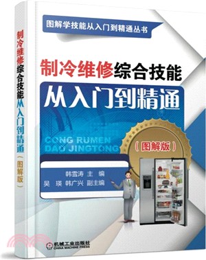 製冷維修綜合技能從入門到精通(圖解版)（簡體書）