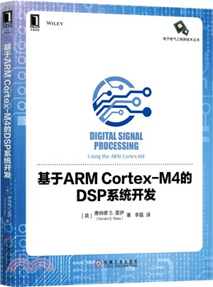 基於ARM Cortex-M4的DSP系統開發（簡體書）