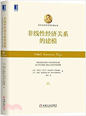 非線性經濟關係的建模（簡體書）