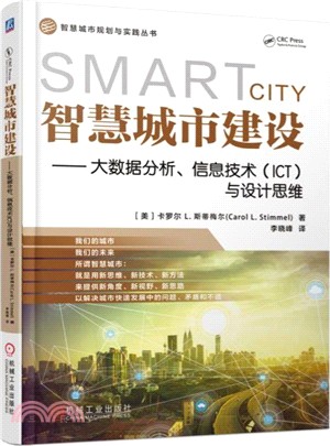智慧城市建設：大數據分析、資訊技術(ICT)與設計思維（簡體書）