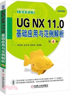 UG NX 11.0基礎應用與範例解析(第四版)（簡體書）