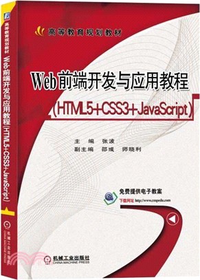 Web前端開發與應用教程(HTML5+CSS3+JavaScript)（簡體書）