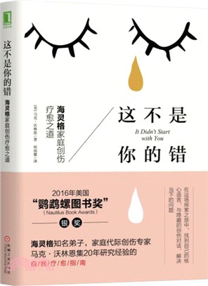 這不是你的錯：海靈格家庭創傷療癒之道（簡體書）