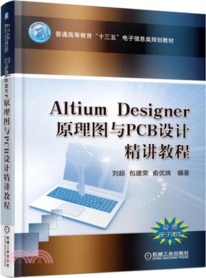 Altium Designer 原理圖與PCB設計精講教程（簡體書）