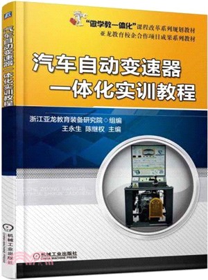 汽車自動變速器一體化實訓教程（簡體書）