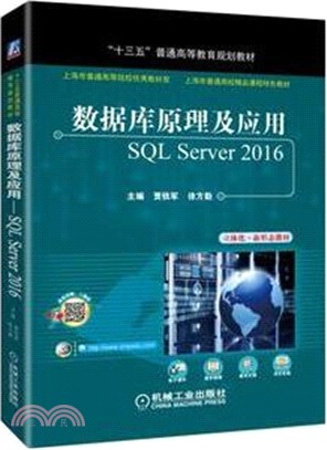 數據庫原理及應用：SQL Server 2016（簡體書）