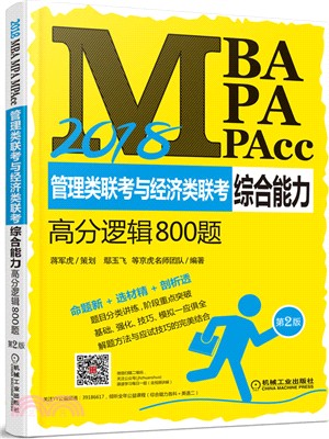 2018MBA、MPA、MPAcc管理類聯考與經濟類聯考綜合能力高分邏輯800題(第2版)（簡體書）