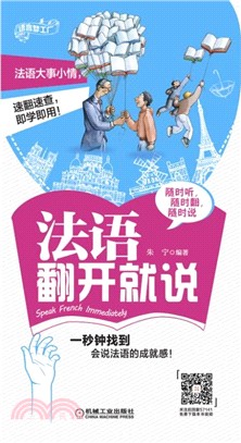 法語翻開就說（簡體書）