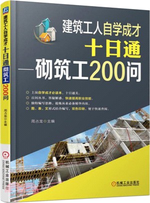 建築工人自學成才十日通：砌築工200問（簡體書）